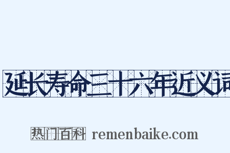 延长寿命三十六年近义词是什么意思的图片